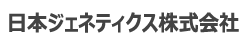 日本ジェネティクス